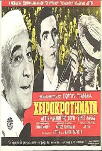 Аплодисменты