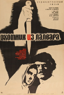 Охотник из Лалвара
