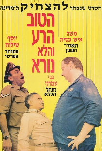 הטוב, הרע, והלא נורא