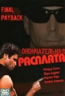 Окончательная расплата