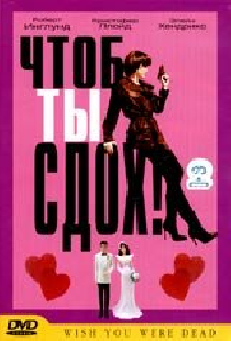 Чтоб ты сдох!