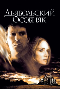 Дьявольский особняк