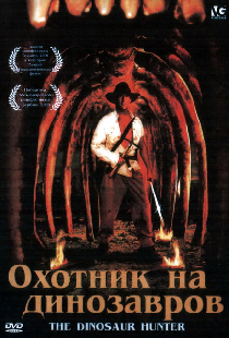 Охотник на динозавров
