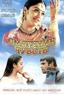 Смятение чувств