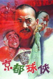 京都球侠