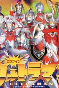 ウルトラマンティガ・ウルトラマンダイナ&ウルトラマンガイア 超時空の大決戦