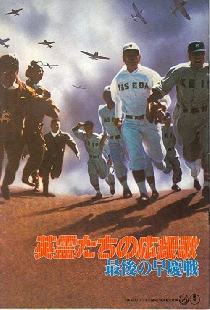 英霊たちの応援歌
