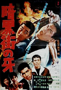暗黒街の牙