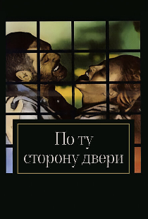 По ту сторону двери