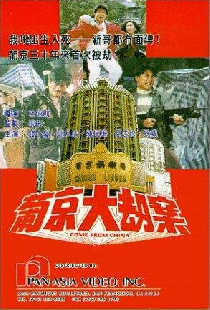 葡京大劫案