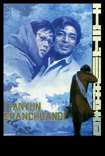 天云山传奇