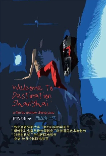 目的地，上海