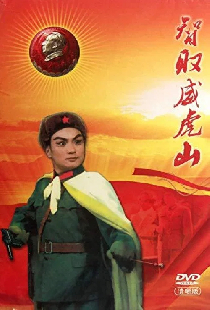 智取威虎山