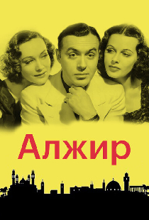 Алжир