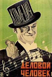 Деловой человек