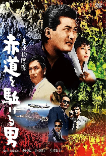 地球40度線　赤道を駈ける男