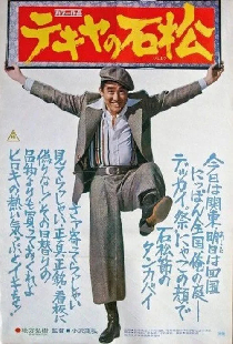 テキヤの石松