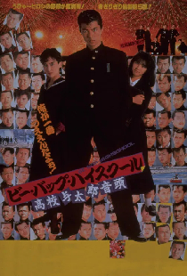 ビー・バップ・ハイスクール 高校与太郎音頭