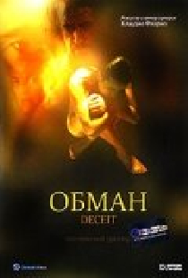 Обман