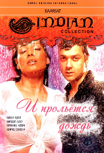 И прольется дождь...