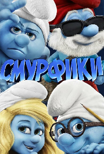 Смурфики