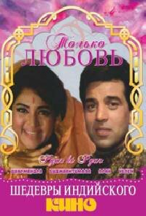 Только любовь