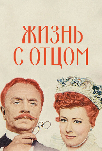Жизнь с отцом