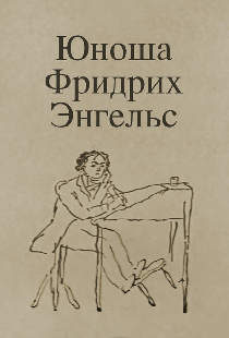 Юноша Фридрих Энгельс