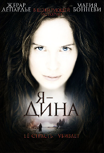 Я – Дина