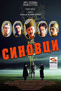 Синовци