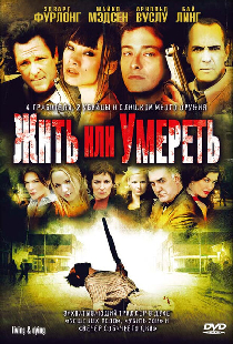 Жить или умереть
