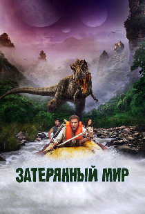 Затерянный мир