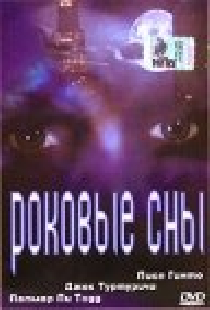 Роковые сны