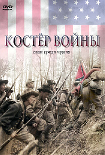 Костер войны