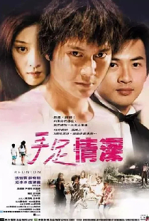 手足情深
