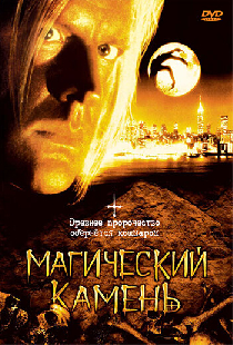 Магический камень