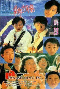 Beyond日記之莫欺少年窮