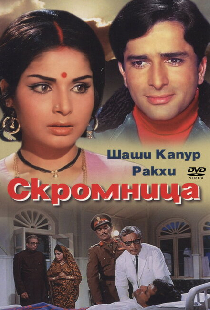 Скромница