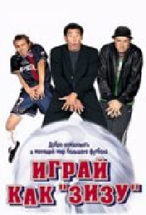 Играй как «Зизу»