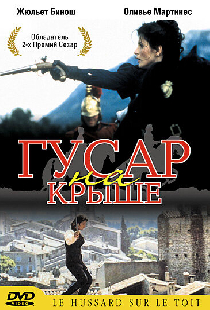 Гусар на крыше