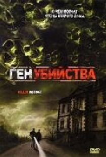 Ген убийства