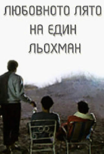 Любовное лето недотепы