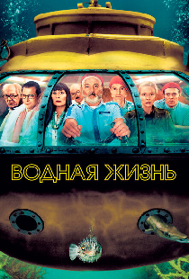 Водная жизнь