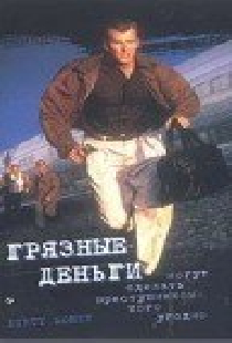 Грязные деньги