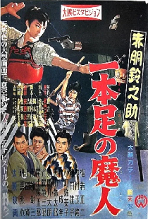 赤胴鈴之助 一本足の魔人