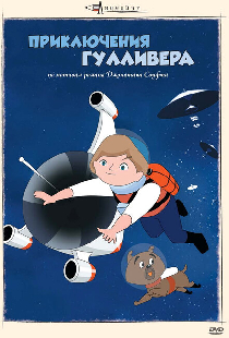 Приключения Гулливера