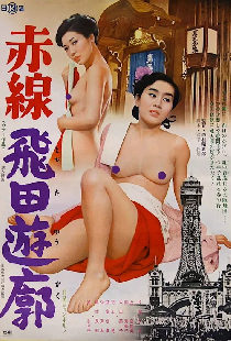 赤線飛田遊廓
