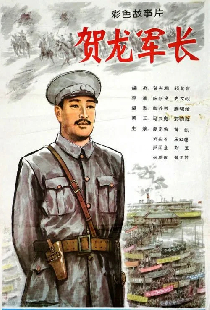 贺龙军长