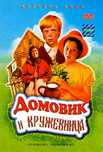 Домовик и кружевница
