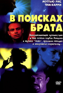 В поисках брата